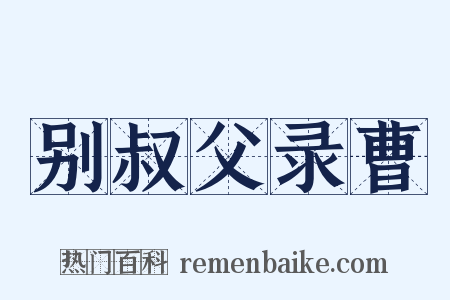 别叔父录曹是什么意思的图片